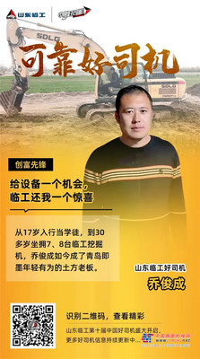 可靠好司机 | 乔俊成：给设备一个机会，临工还我一个惊喜