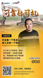 可靠好司機 | 喬俊成：給設備一個機會，臨工還我一個驚喜