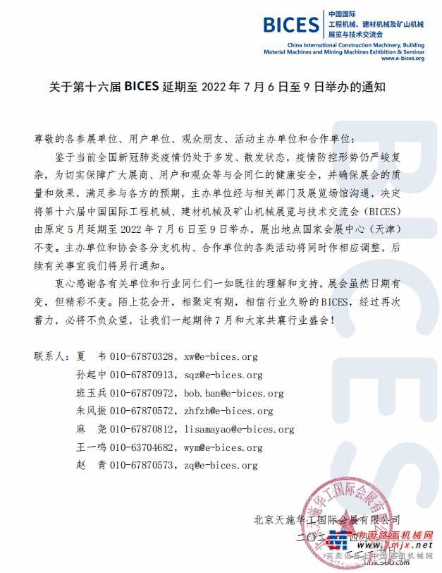 关于第十六届BICES延期至 2022年7月6日至9日举办的通知