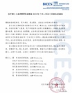 关于第十六届BICES延期至 2022年7月6日至9日举办的通知