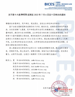 关于第十六届BICES延期至 2022年7月6日至9日举办的通知