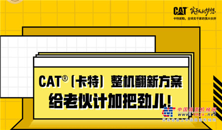 卡特彼勒：车到山前必有路，换新升级添动力
