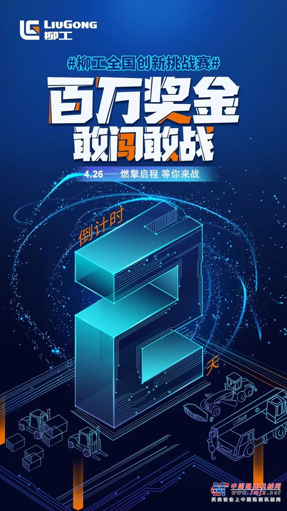 【4·26柳工全国创新挑战赛】倒计时2天：行不止，创不停！