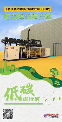 卡特彼勒热电联产如何助力客户减排？