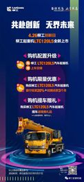 共赴创新 无界未来 426柳工创新日 LTC120L5全新上市 购机有礼