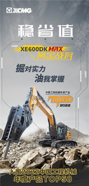 徐工掘对实力，油我掌握！看XE600DK MAX奋战矿山！