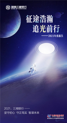 三一重工：全面增长！三湘银行2021年报发布