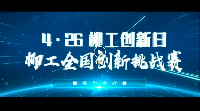 	4·26柳工创新日的设立，是柳工认真贯彻落实习近平总书记2021年4月26日视察柳工时的重要指示精神，增强柳工创新能力、激发创新活力的重要载体。与会人员现场参观了习近平总书记视察柳工一周年汇报展，体验柳工热销产品。