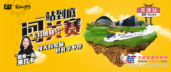 嘀~“卡特彼勒号”线上高铁本月停靠天津
