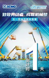 徐工「五一劳动节特别直播」致敬每一次坚守，倒计时1天！