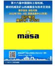 第十六届BICES展商风采：玛莎集团