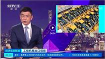 央视：工程机械出口观察