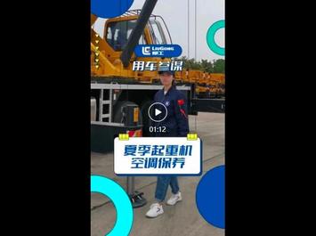 柳工起重机：用车参谋 阿培老师来啦！夏季起重机空调保养