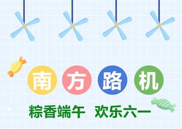 南方路机搅拌学院：这份特别的儿童节礼物请查收