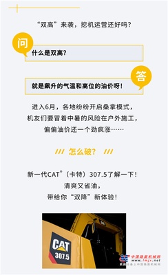 降油耗，降酷热！CAT®（卡特）307.5“爽”到你心坎