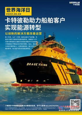 世界海洋日 | 卡特彼勒助力船舶客户实现能源转型