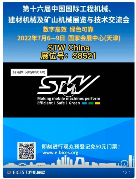 第十六届BICES展商风采：STW China