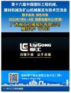 第十六届BICES展商风采：广西柳工机械股份有限公司