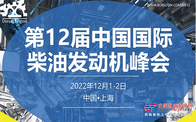 上海博勘 第12届中国国际柴油发动机峰会 2022年12月1-2日