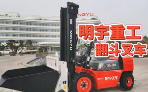 明宇翻斗叉车展示