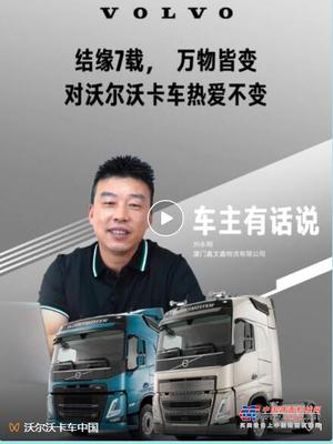 沃尔沃卡车车主有话说|“孤勇”逆行者，站在光外的无名英雄