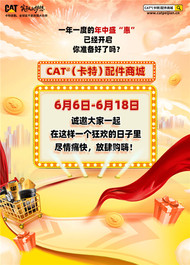 卡特彼勒：年中大促，购嗨才够痛快