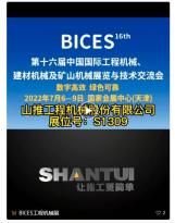 第十六届BICES展商风采：山推工程机械股份有限公司
