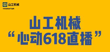 山工机械：618，这次动真格了！