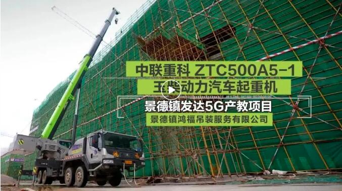 施工案例丨中聯重科ZTC500A5-1玉柴動力汽車起重機 景德鎮施工