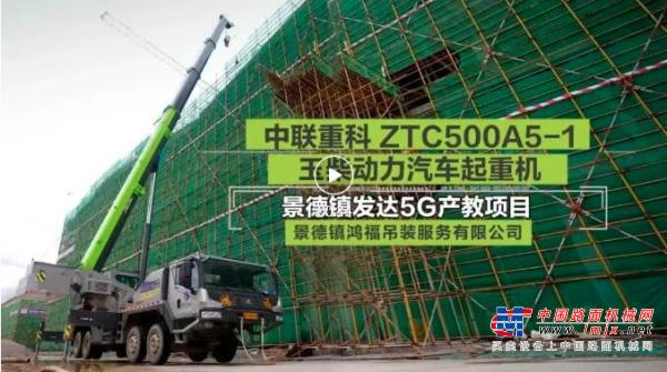施工案例丨中联重科ZTC500A5-1玉柴动力汽车起重机 景德镇施工
