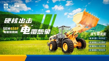 山工机械首款电驱装载机SEM658F隆重推出