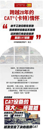 跨越28年的CAT®（卡特）情怀