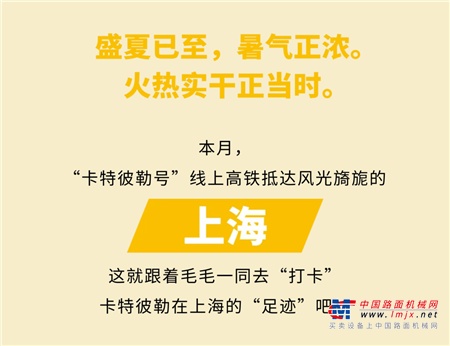 “卡特彼勒号”线上高铁前方抵达上海