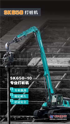 神钢建机：打桩能手 | SK650-10专业打桩机