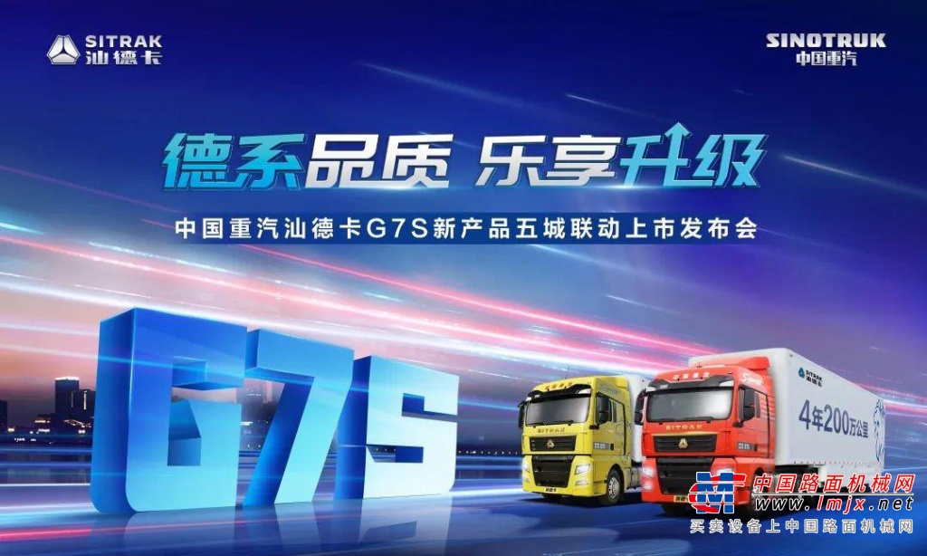 中国重汽汕德卡G7S五城联动上市发布会，为高端高效代言！