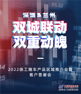 双城联动，双重动魄｜2022徐工随车产品区域推介会 广东站&甘肃站