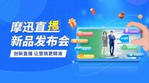 摩迅科技VIP创新直播，让营销更精准