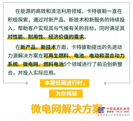 卡特彼勒：三分钟聊聊“微电网”