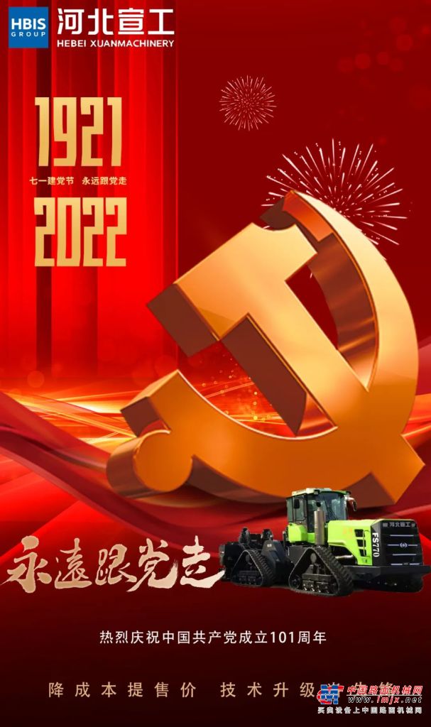 河北宣工庆祝中国共产党成立101周年