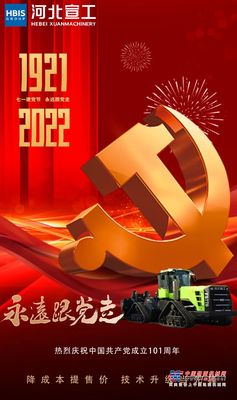 河北宣工庆祝中国共产党成立101周年