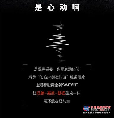 一图读懂 | 献礼七一 · 山河智能SWE60F挖掘机低碳来袭