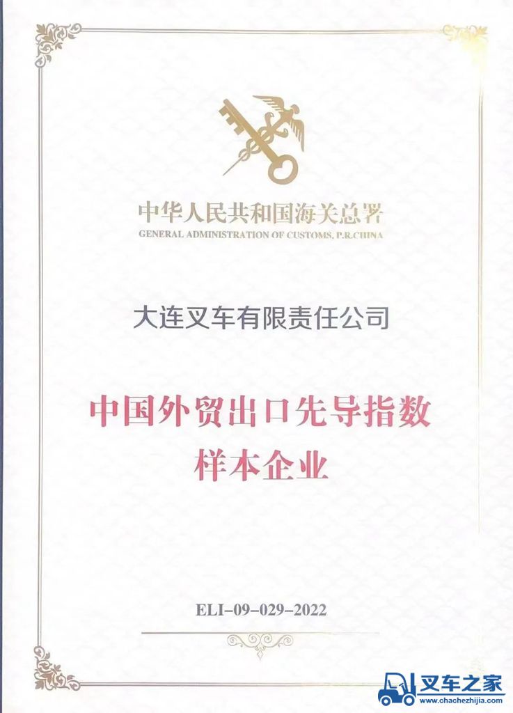 大连叉车：我司被中国海关总署评为大连首批“中国外贸出口先导指数样本企业”