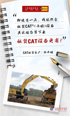 卡特彼勒：这位客户为何结缘CAT®（卡特）租赁？