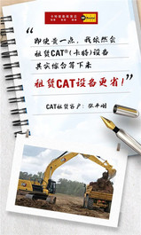 卡特彼勒：这位客户为何结缘CAT®（卡特）租赁？