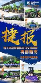 捷报 | 柳工电动装载机当日交机数量再创新高