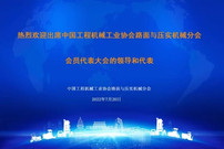符忠轩、张西农分别当选中国工程机械工业协会路面与压实机械分会分会会长和秘书长