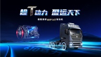 中国重汽豪沃TH7加持潍柴WP14T，610大马力做超T大盈家