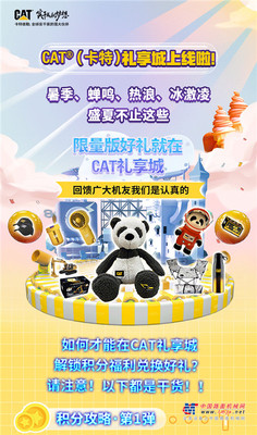 CAT®（卡特）礼享城丨盛夏登场，一起“趣”玩！