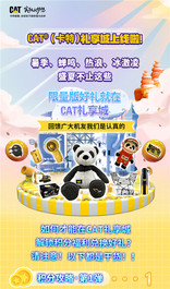 CAT®（卡特）礼享城丨盛夏登场，一起“趣”玩！