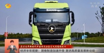 湖南新闻联播：三一“补贴20亿元”线上购卡车